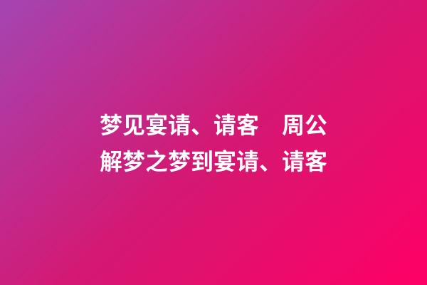 梦见宴请、请客　周公解梦之梦到宴请、请客